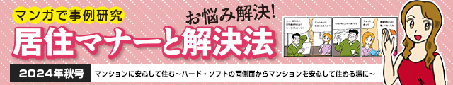 マンションに安心して住む～ハード・ソフトの両側面からマンションを安心して住める場に～