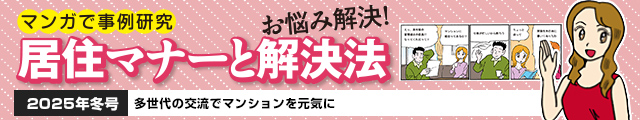 多世代の交流でマンションを元気に