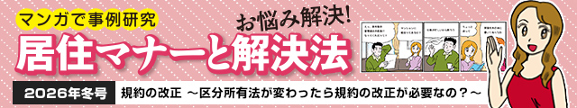 規約の改正 - 区分所有法が変わったら規約の改正が必要なの？ -