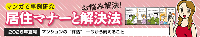 マンションの“終活” ―今から備えること