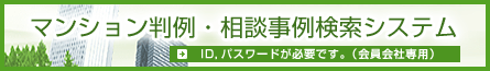 マンション判例・相談事例検索システム