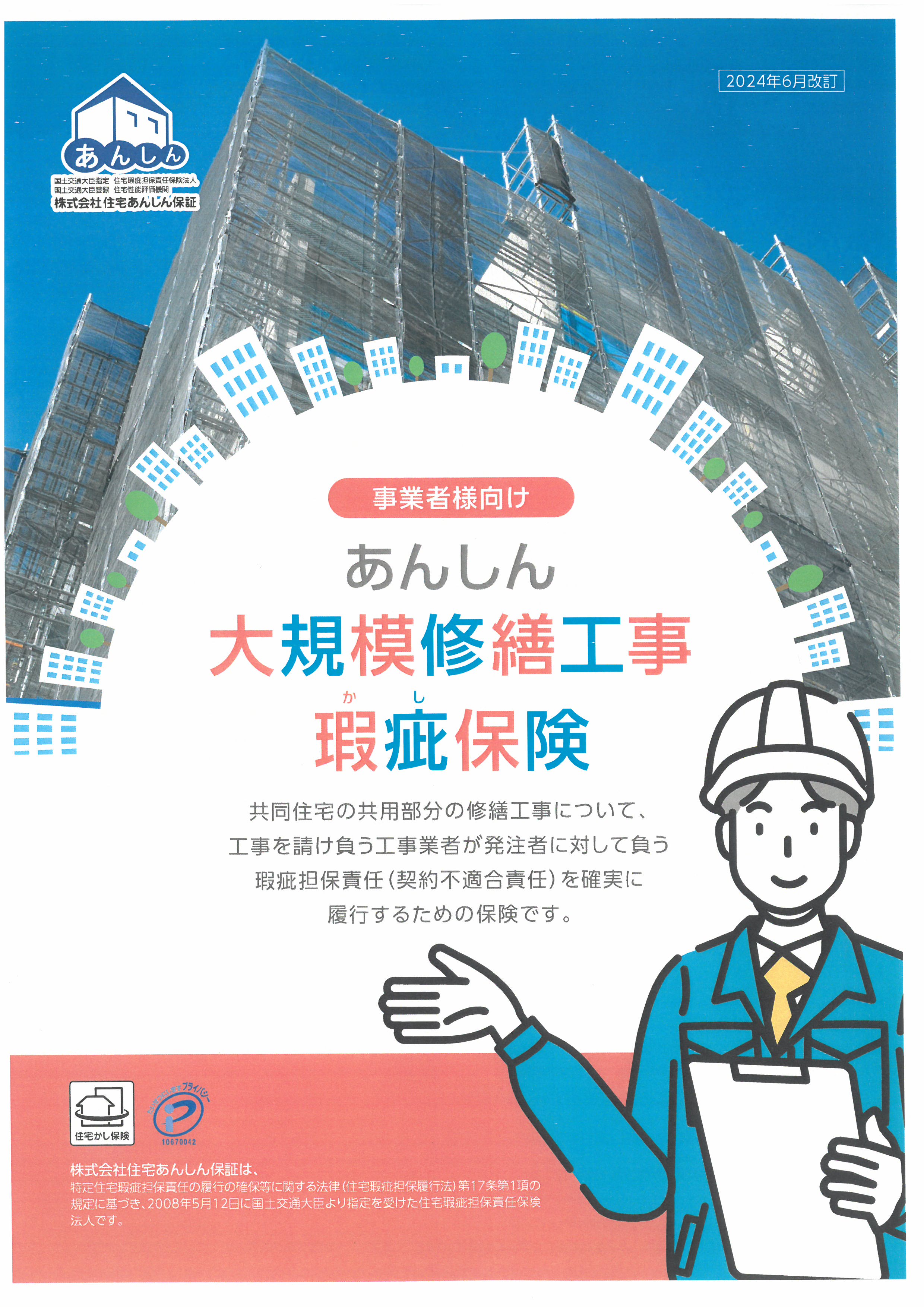 あんしん大規模修繕 パンフレット（事業者向け）改定内容のご案内