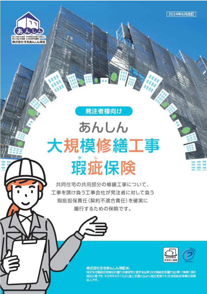 あんしん大規模修繕 パンツレット（管理組合向け）改定内容のご案内