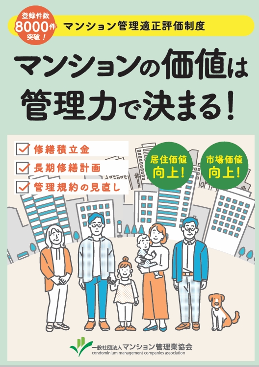 マンション管理適正評価制度について（2025年5月版）の表紙