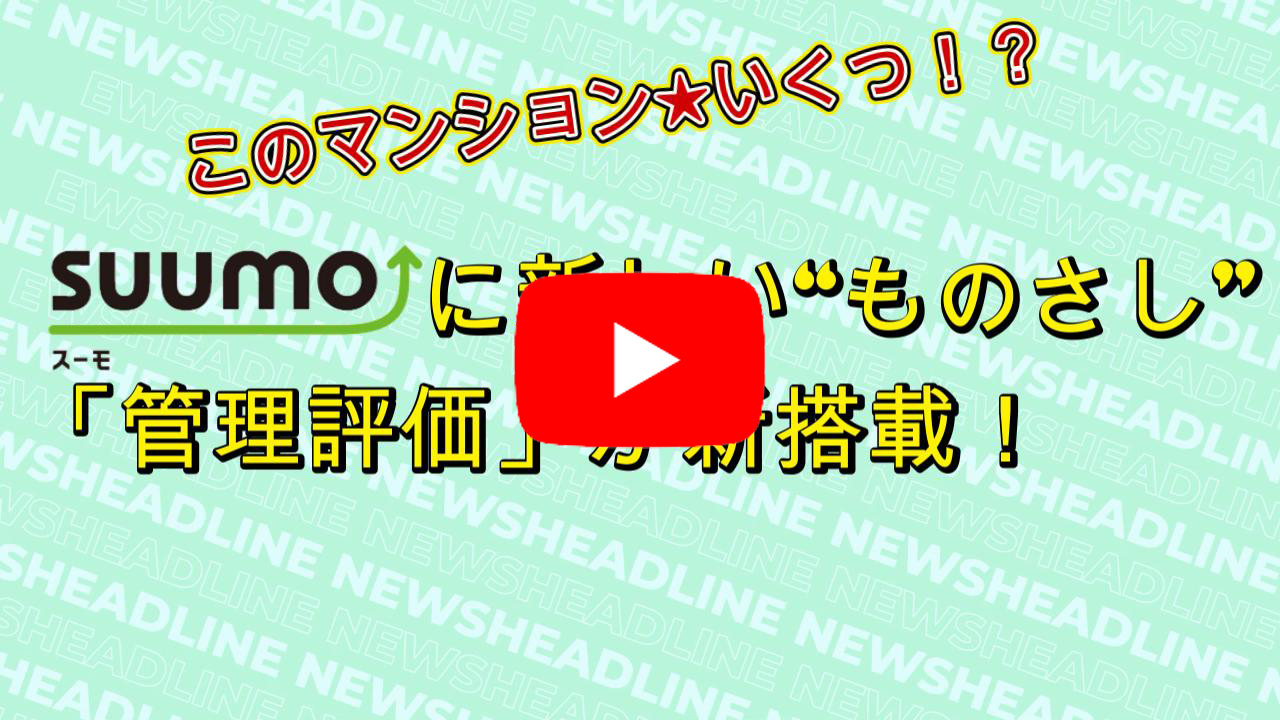 このマンション★いくつ？SUUMOに新しい”ものさし”「管理評価」が新搭載