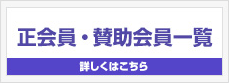 正会員・賛助会員一覧