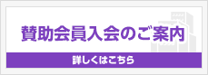 賛助会員入会のご案内