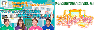 マンション管理適正評価制度が情報番組「ええじゃないか」で放送されました！