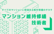 マンション維持修繕技術者