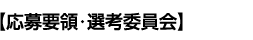 応募要領･選考委員会